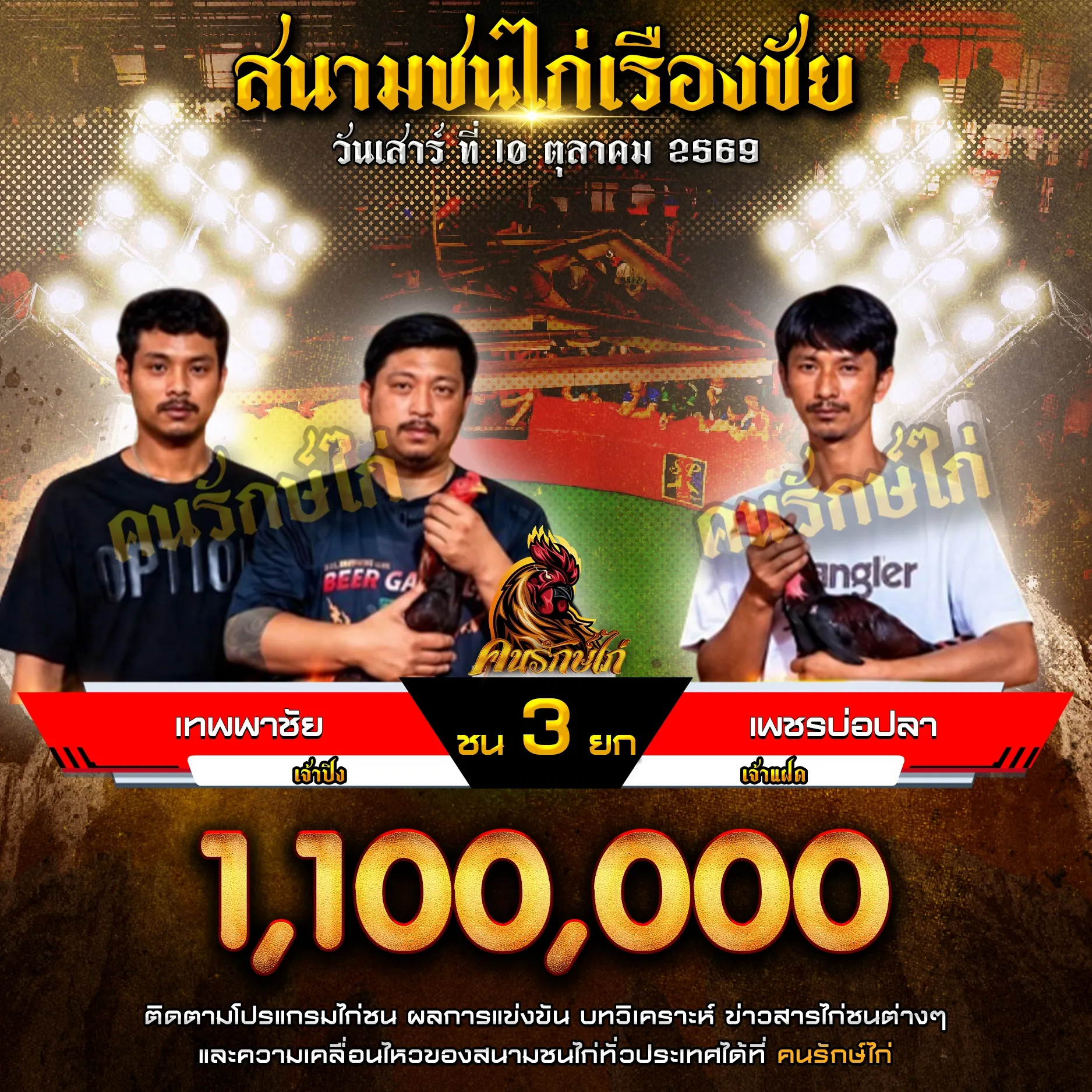 เทพพาชัย VS เพชรบ่อปลา กำหนดชน 3 ยก ชิงเงินรางวัล 1,100,000 บาท