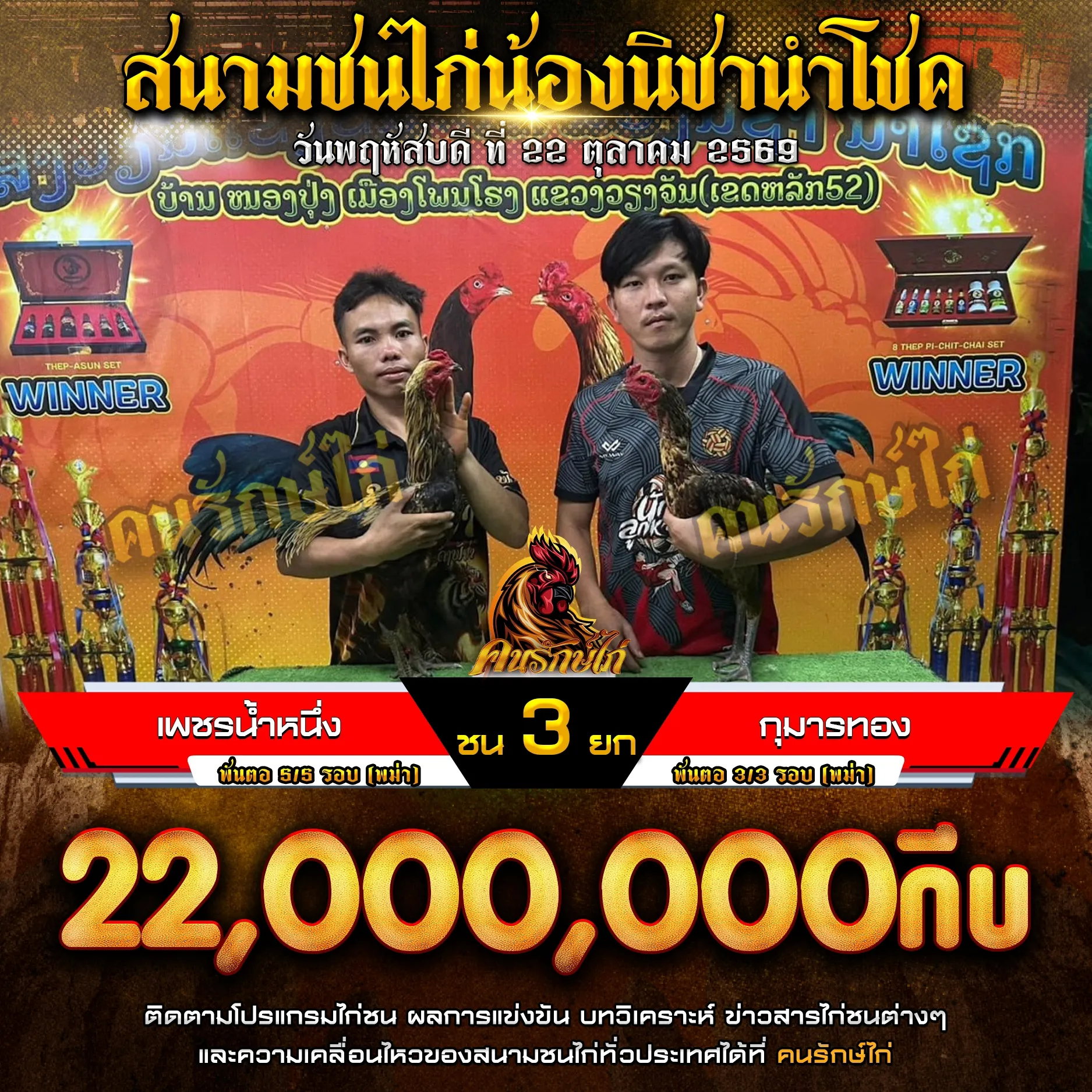 เพชรน้ำหนึ่ง VS กุมารทอง กำหนดชน 3 ยก ชิงเงินรางวัล 22,000,000 กีบ