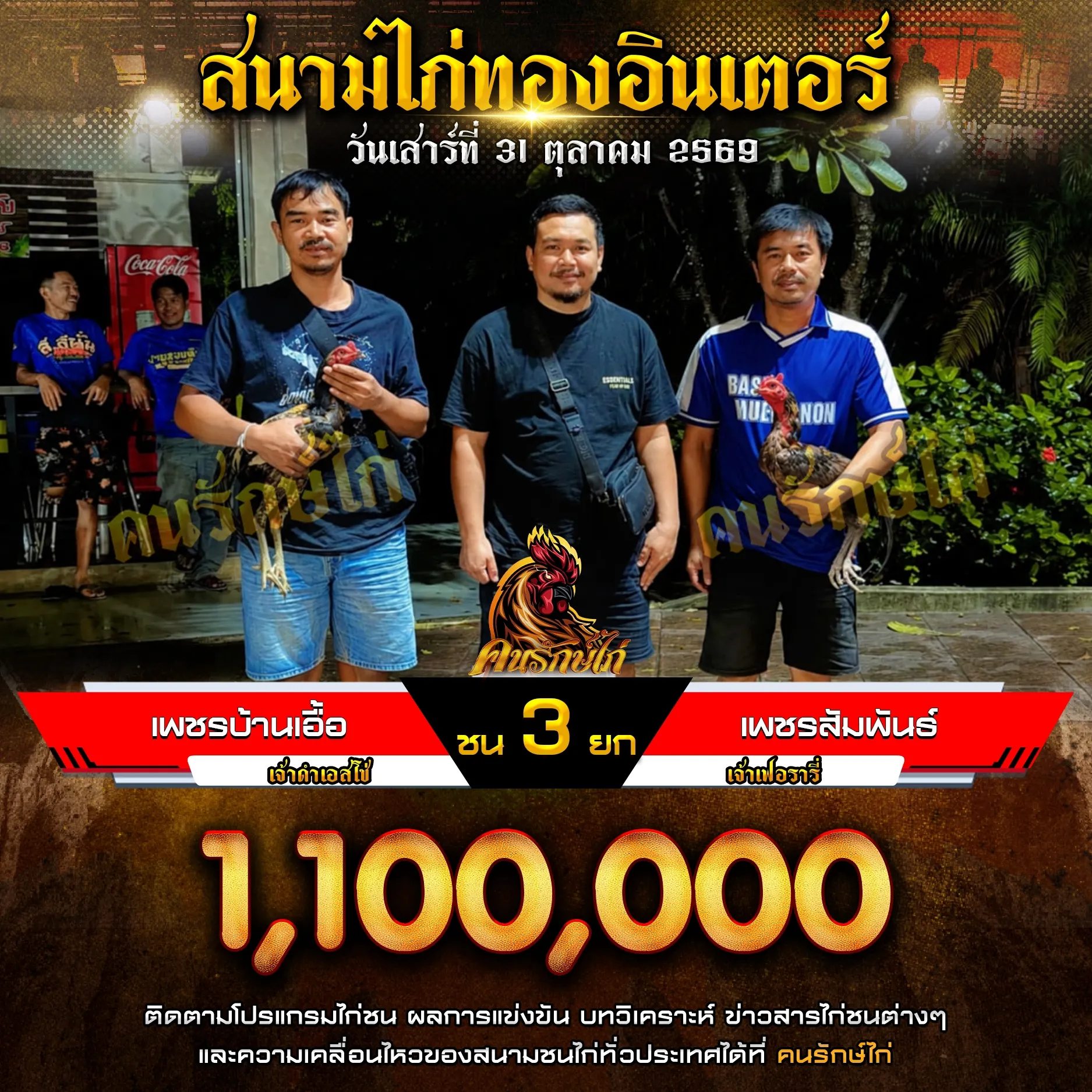 เพชรบ้านเอื้อ VS เพชรสัมพันธ์ กำหนดชน 3 ยก ชิงเงินรางวัล 1,100,000 บาท
