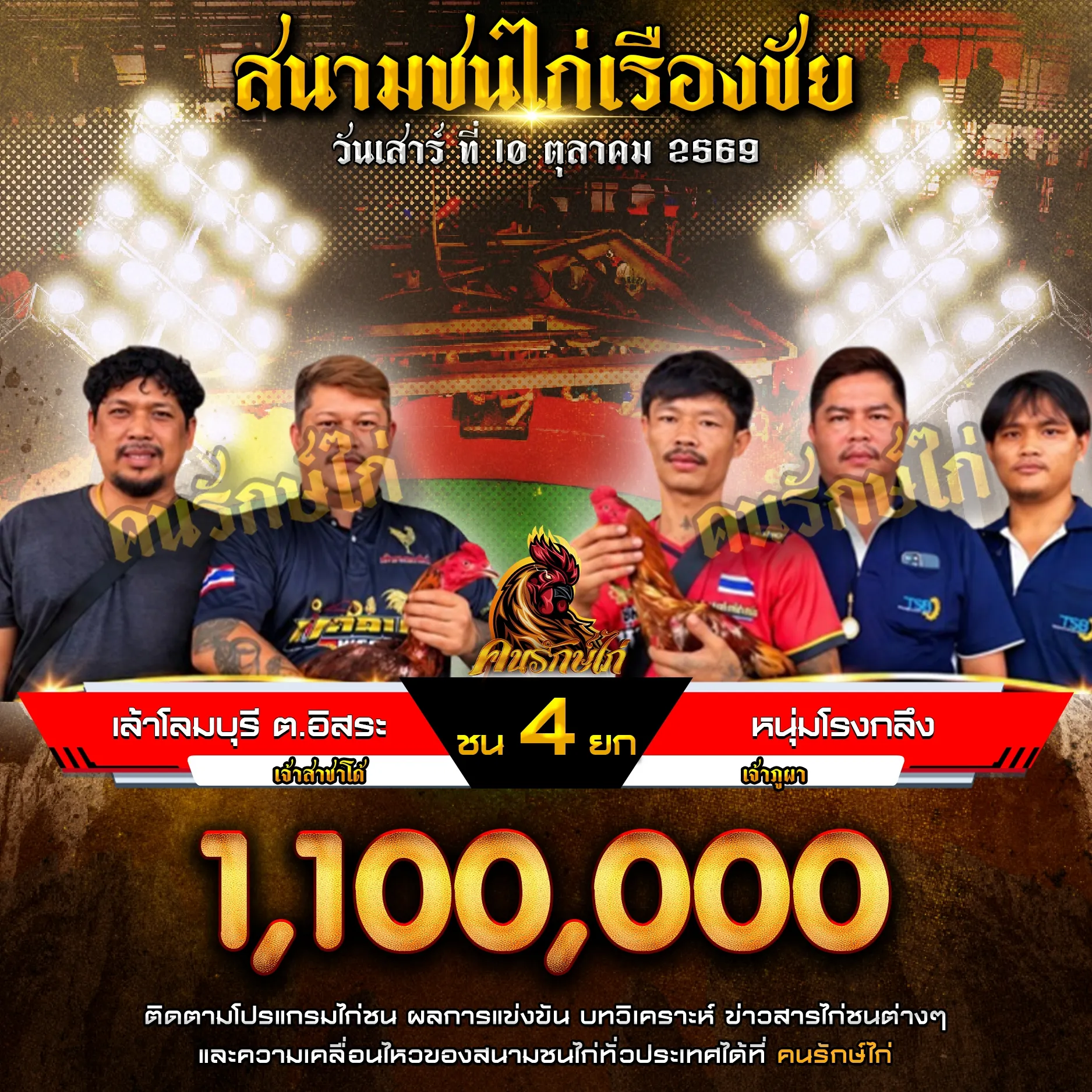 เล้าโลมบุรี ต.อิสระ VS หนุ่มโรงกลึง กำหนดชน 4 ยก ชิงเงินรางวัล 1,100,000 บาท
