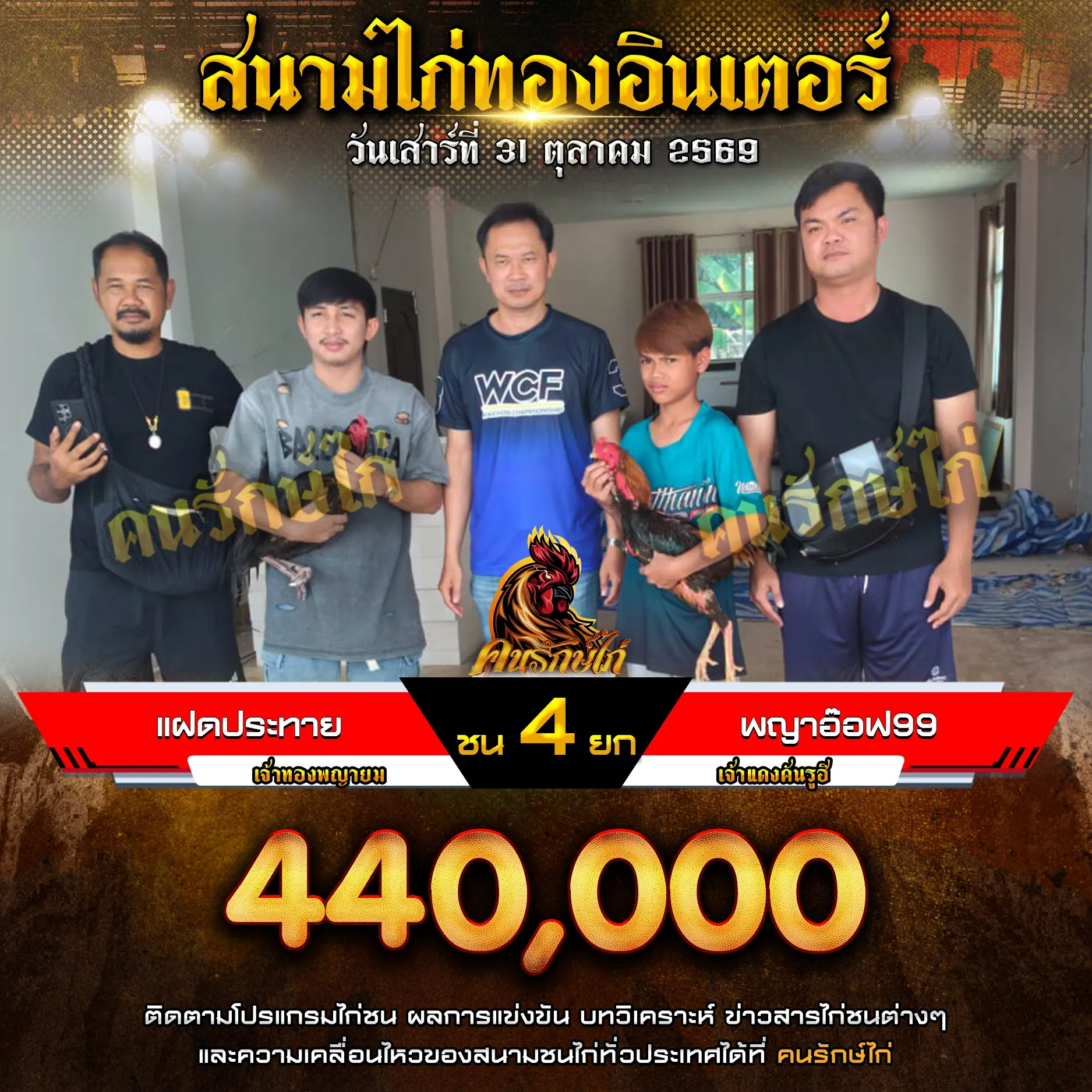แฝดประทาย VS พญาอ๊อฟ99 กำหนดชน 4 ยก ชิงเงินรางวัล 1,100,000 บาท
