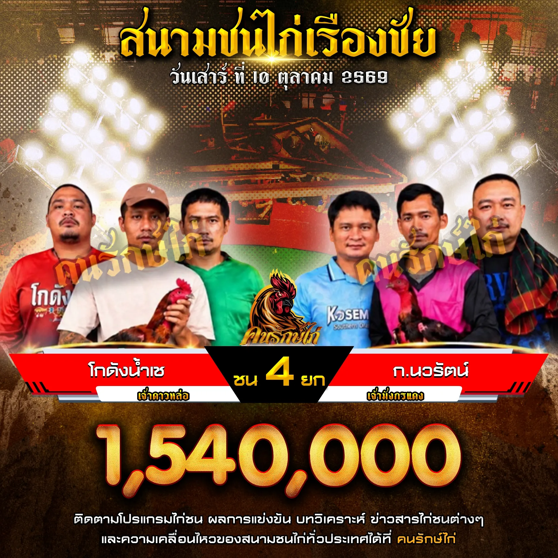 โกดังน้ำเช VS ก.นวรัตน์ กำหนดชน 4 ยก ชิงเงินรางวัล 1,540,000 บาท
