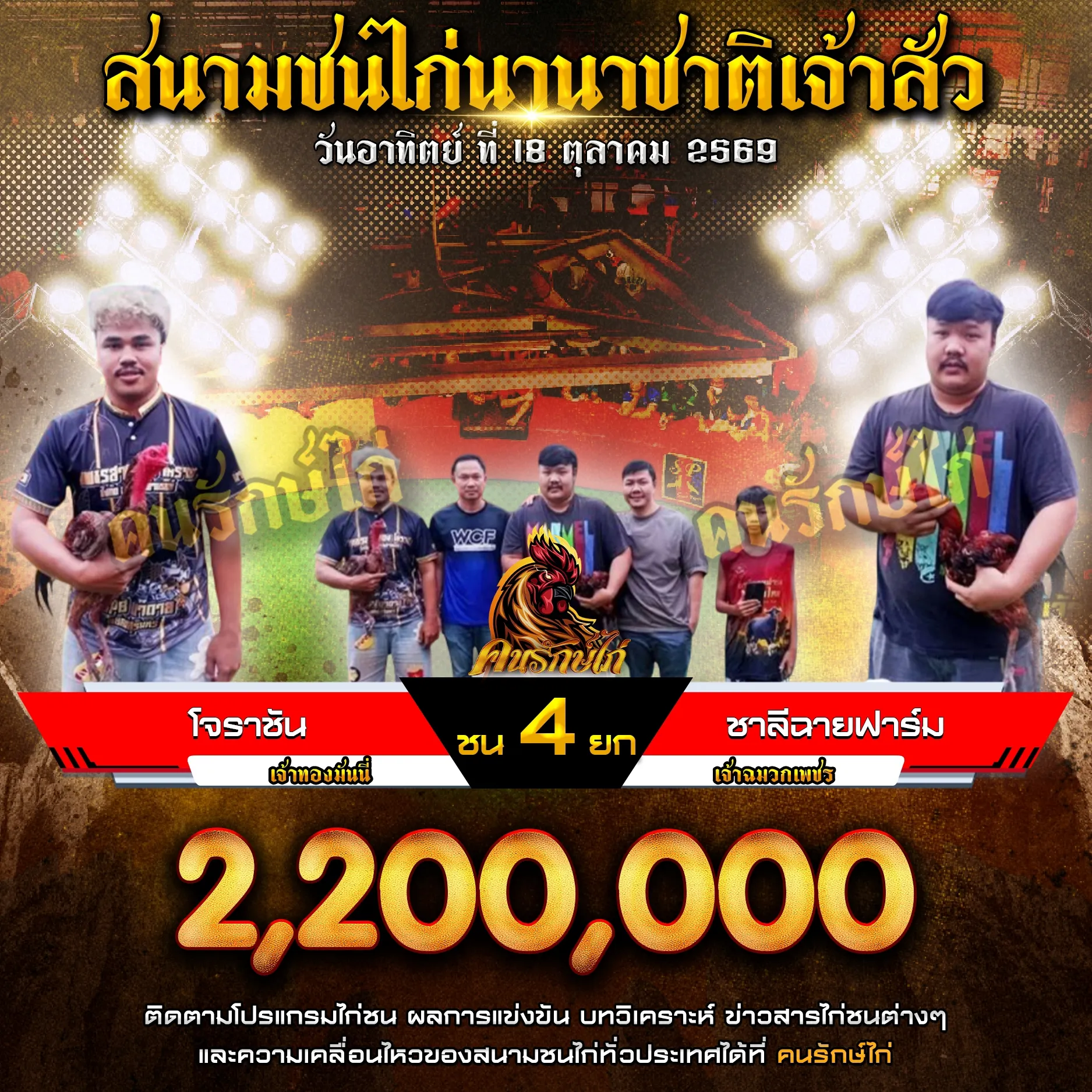 โจราชัน VS ชาลีฉายฟาร์ม กำหนดชน 4 ยก ชิงเงินรางวัล 1,100,000 บาท