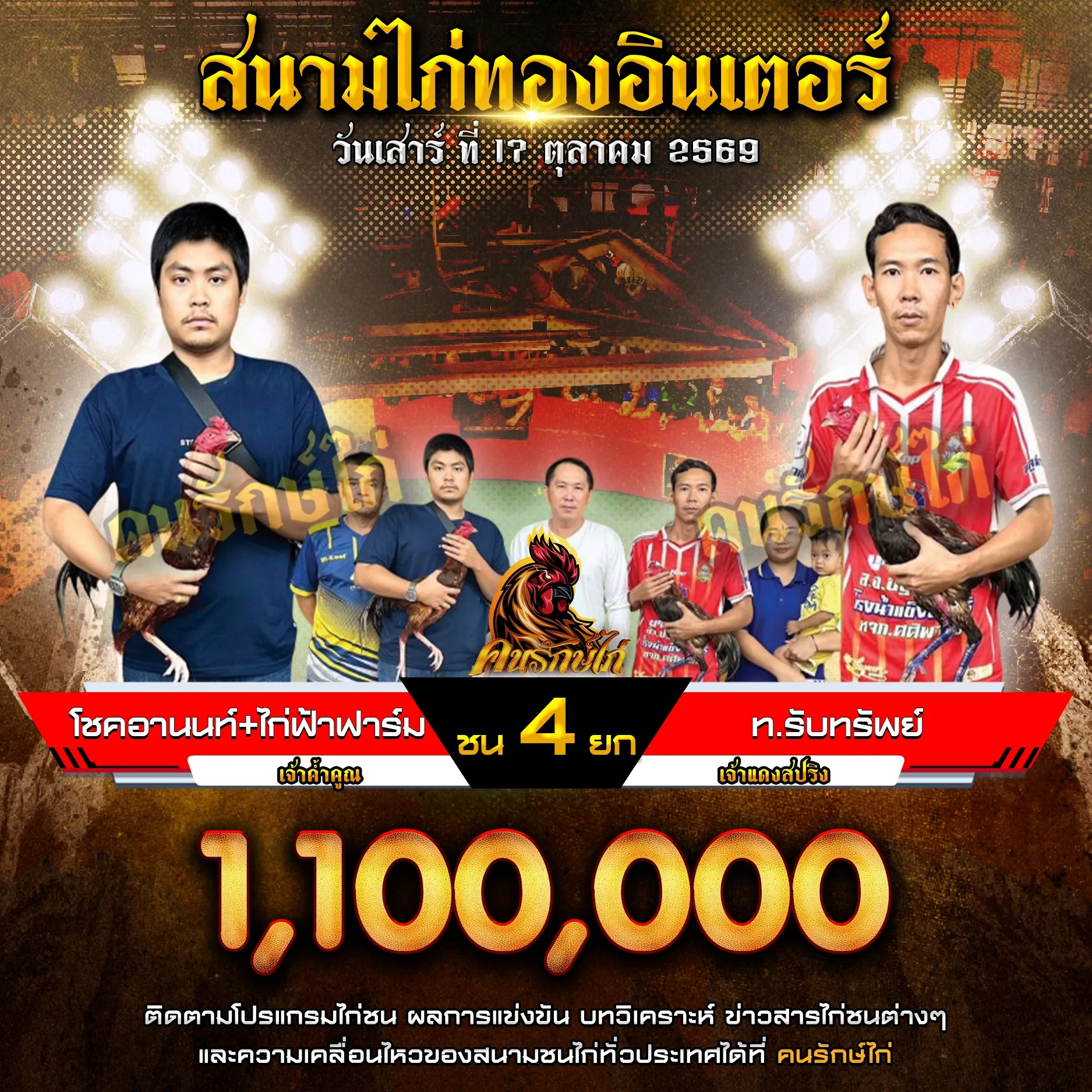 โชคอานนท์&ไก่ฟ้าฟาร์ม VS ท.รับทรัพย์ กำหนดชน 4 ยก ชิงเงินรางวัล 1,100,000 บาท 17 ตุลาคม 2569