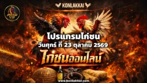 โปรแกรมไก่ชน 23 ตุลาคม 2569