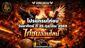 โปรแกรมไก่ชน 25 ตุลาคม 2569