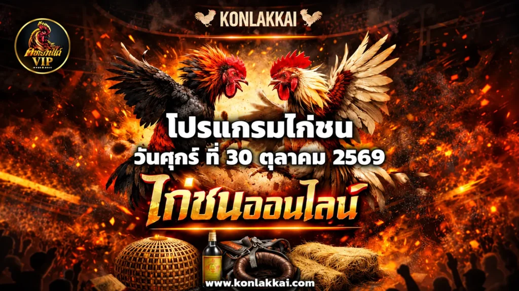 โปรแกรมไก่ชน 30 ตุลาคม 2569 รวม 2 สนามดัง ถ่ายทอดสดไก่ชนดูฟรี