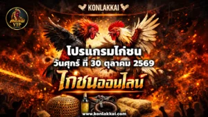 โปรแกรมไก่ชน 30 ตุลาคม 2569