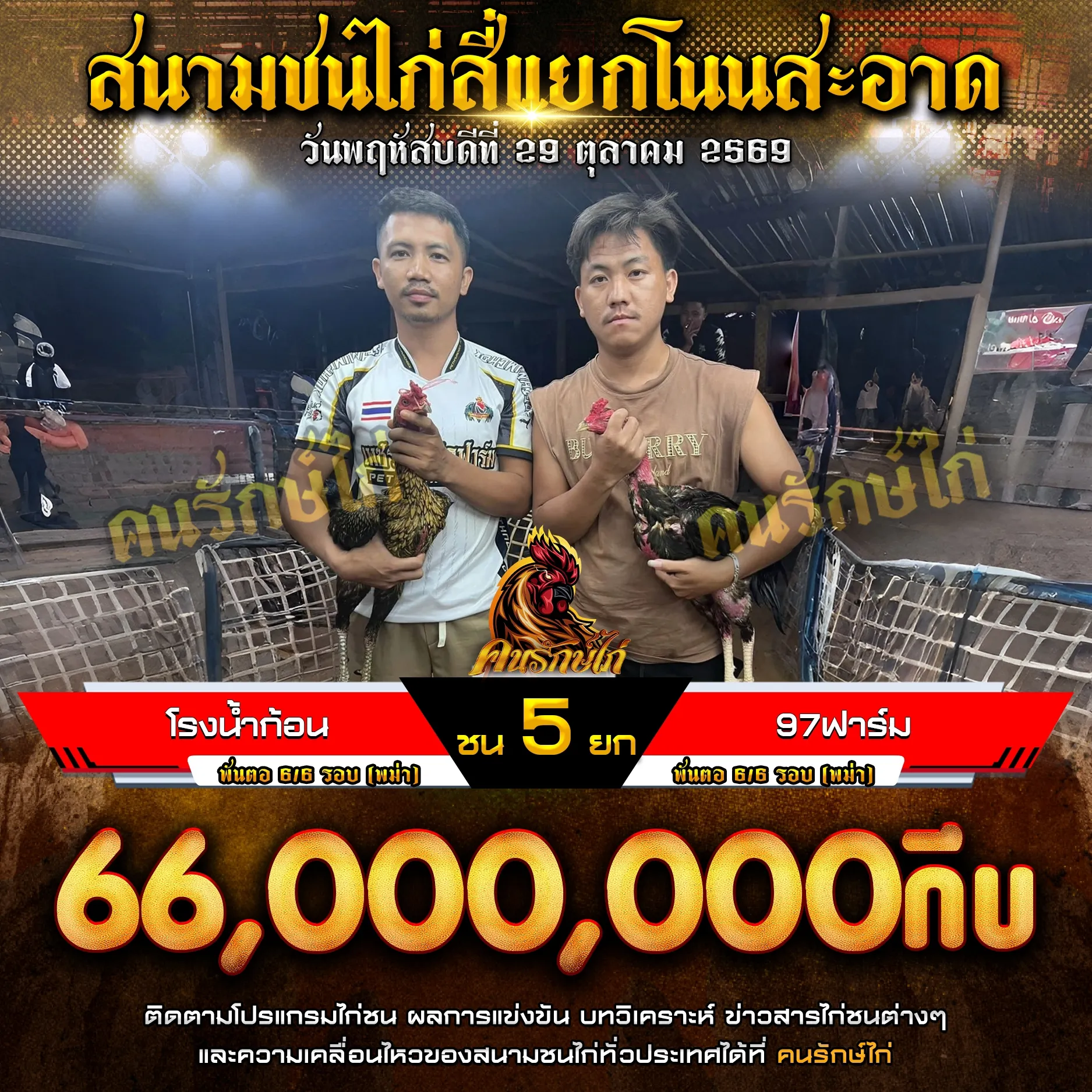 โรงน้ำก้อน VS 97ฟาร์ม กำหนดชน 5 ยก ชิงเงินรางวัล 66,000,000 กีบ