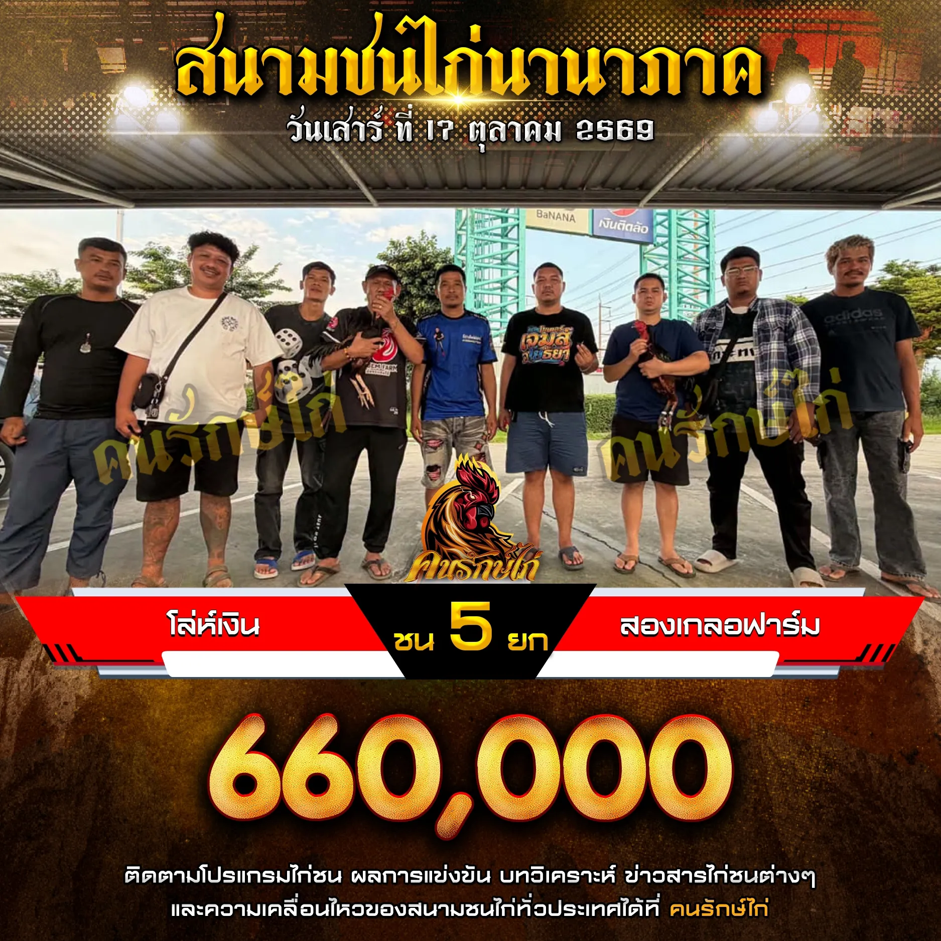 โล่ห์เงิน VS สองเกลอฟาร์ม กำหนดชน 5 ยก ชิงเงินรางวัล 660,000 บาท 17 ตุลาคม 2569
