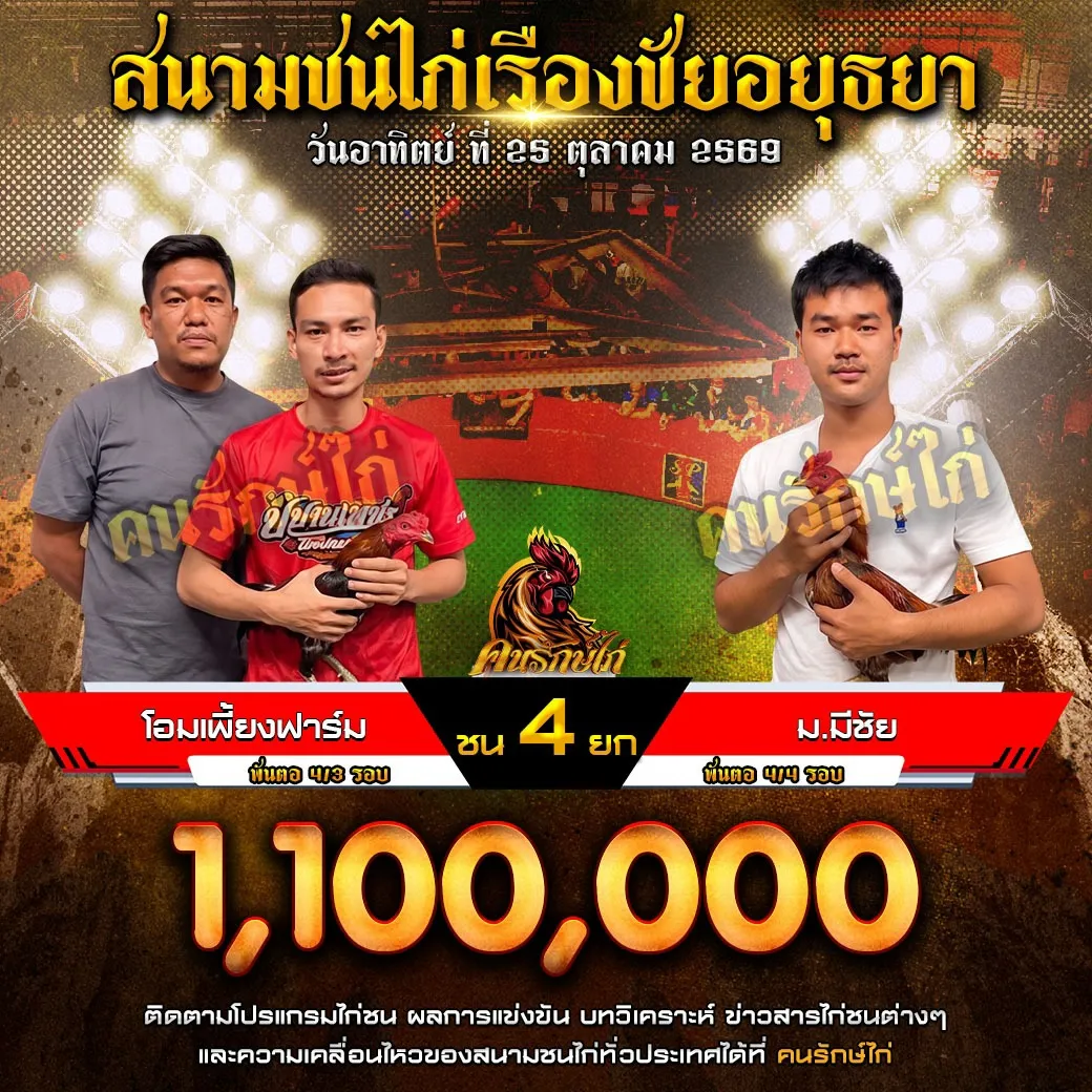 โอมเพี้ยงฟาร์ม VS ม.มีชัย กำหนดชน 4 ยก ชิงเงินรางวัล 1,100,000 บาท 25 ตุลาคม 2569 